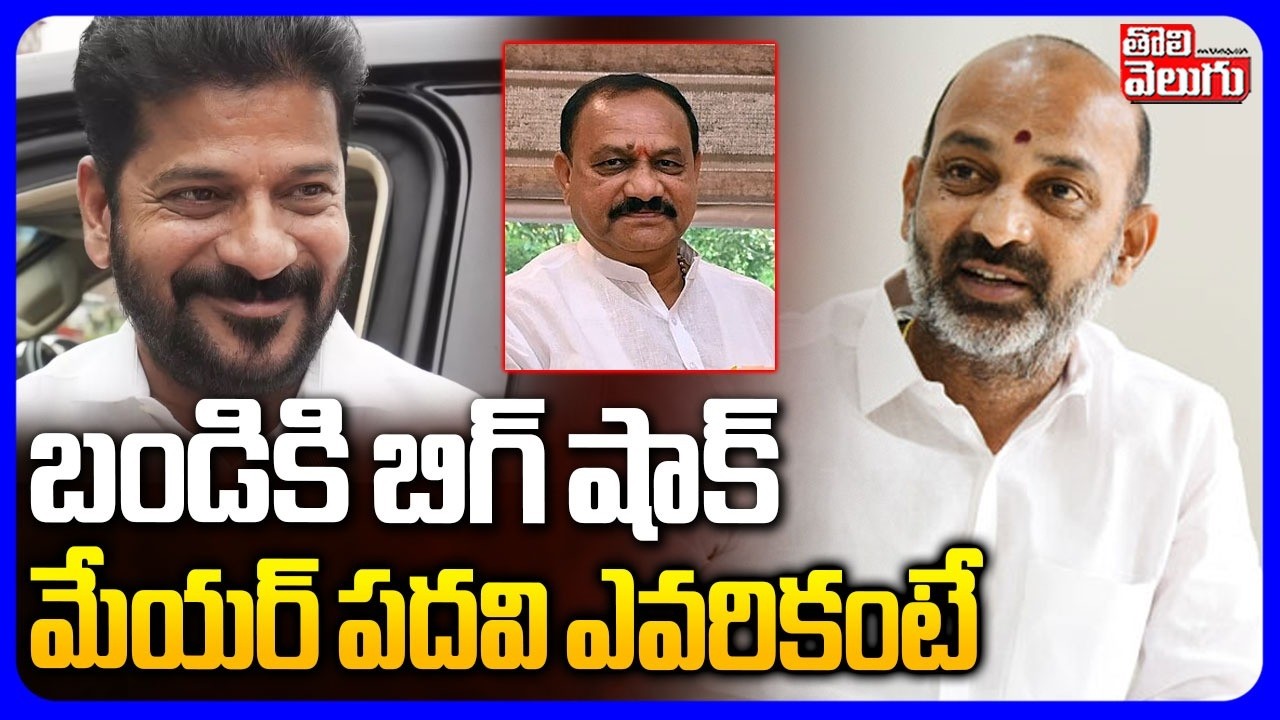 Big Twist In Karimnagar Mayor Seat | బండికి బిగ్ షాక్  మేయర్  పదవి ఎవరికంటే |  Tolivelugu