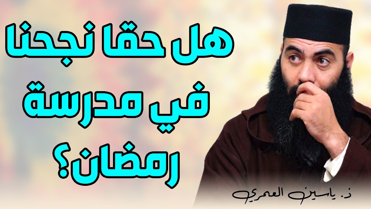 هل حقا نجحنا في مدرسة رمضان؟؟  || ذ. ياسين العمري / yassine elamri