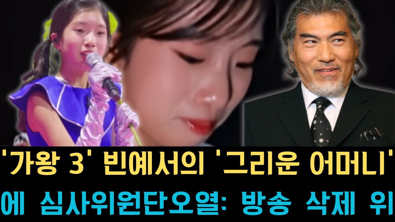 ‘가왕 3’ 빈예서의 ‘그리운 어머니’에 심사위원단 오열: 방송 삭제 위기를 딛고 공개된 5회 최고의 명장면, 시청자들의 가슴을 울린 감동의 무대.