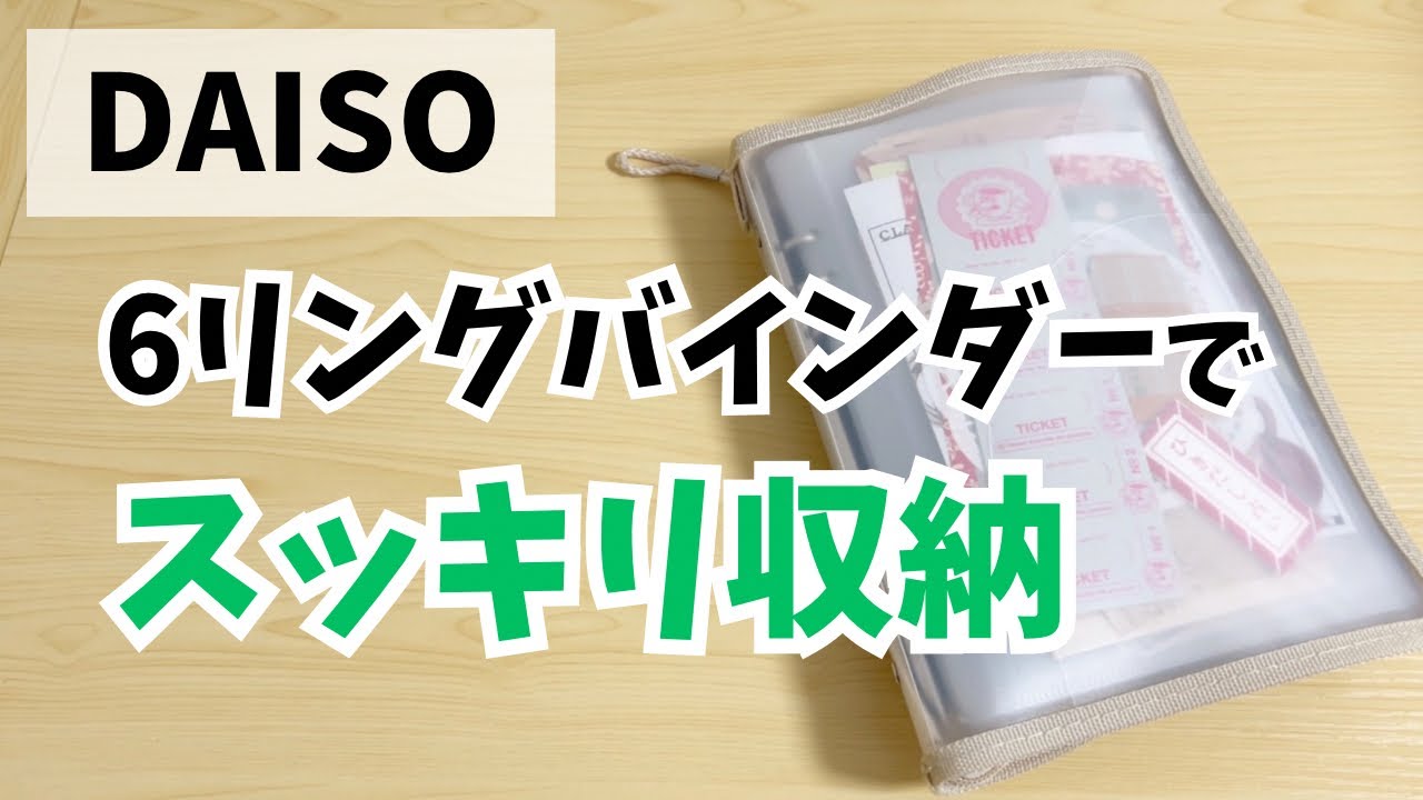 [DAISO]６リングバインダーでスッキリ収納⭐︎