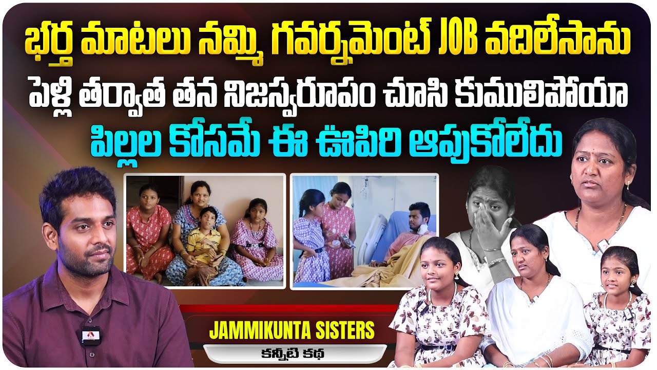 పిల్లల కోసమే ఈ ఊపిరి ఆపుకోలేదు| Youtubers Jammikunta Sisters Emotional Interview @mamathakankala6725