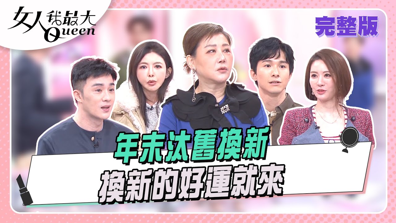 年末汰舊換新  換新的好運就來#女人我最大 20260107(完整版)｜柳燕、卞慶華、王瀅、SAM、芳瑜、張瀚元