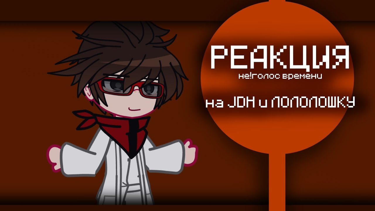 РЕАКЦИЯ НЕ!ГОЛОСА ВРЕМЕНИ НА JDH и ЛОЛОЛОШКУ//РЕАКЦИЯ НА ЛОЛОЛОШКУ//JDH AU//Лололошка