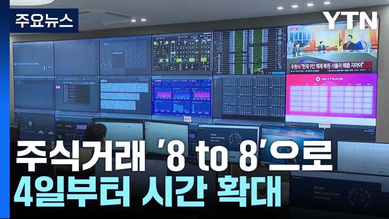 주식거래 '8 to 8'으로...4일부터 시간 확대 / YTN