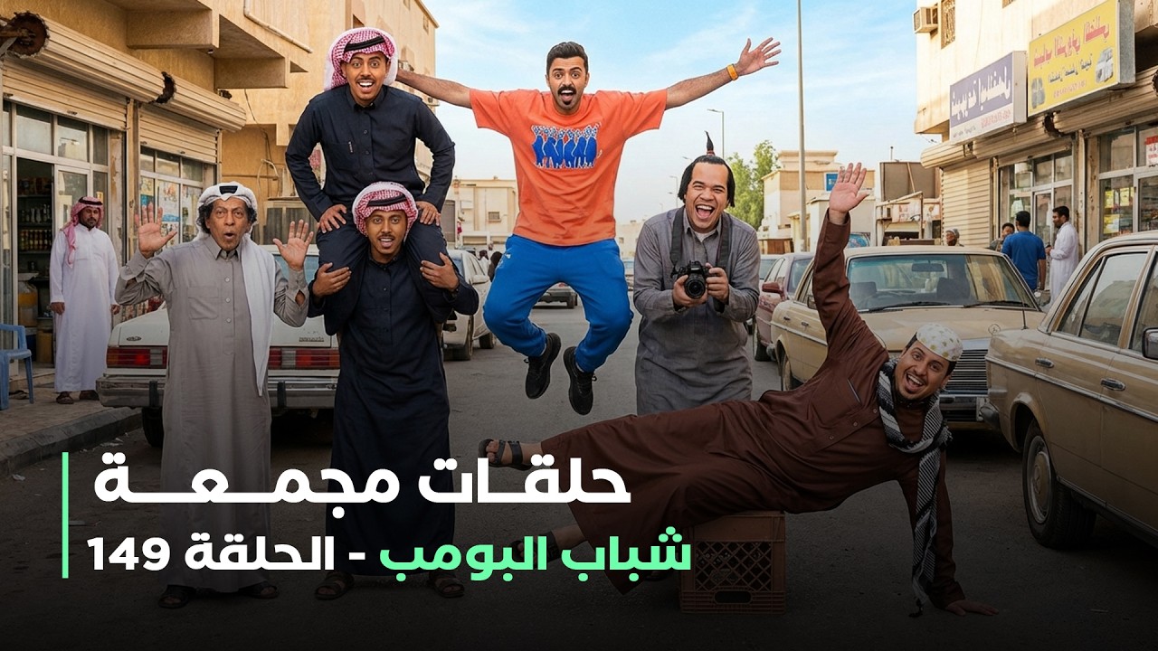 حلقات مجمعة من مسلسل شباب البومب حلقة 149