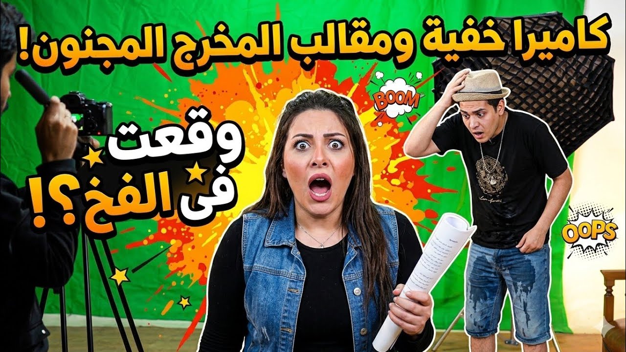 كاميرا خفيه مقالب المخرج المجن