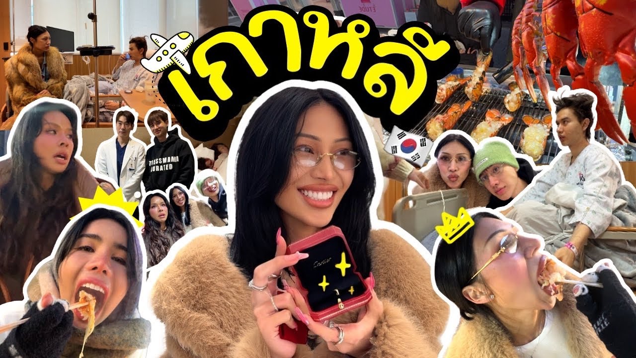 VLOG #276 เกาหลีโคตรหนาววว งื้อออออ ….. ทริปเร่งด่วน ปล่อยใจตามฟิล !! รบกวนไม่แซวนะคะ มูฟออนแล้ว !