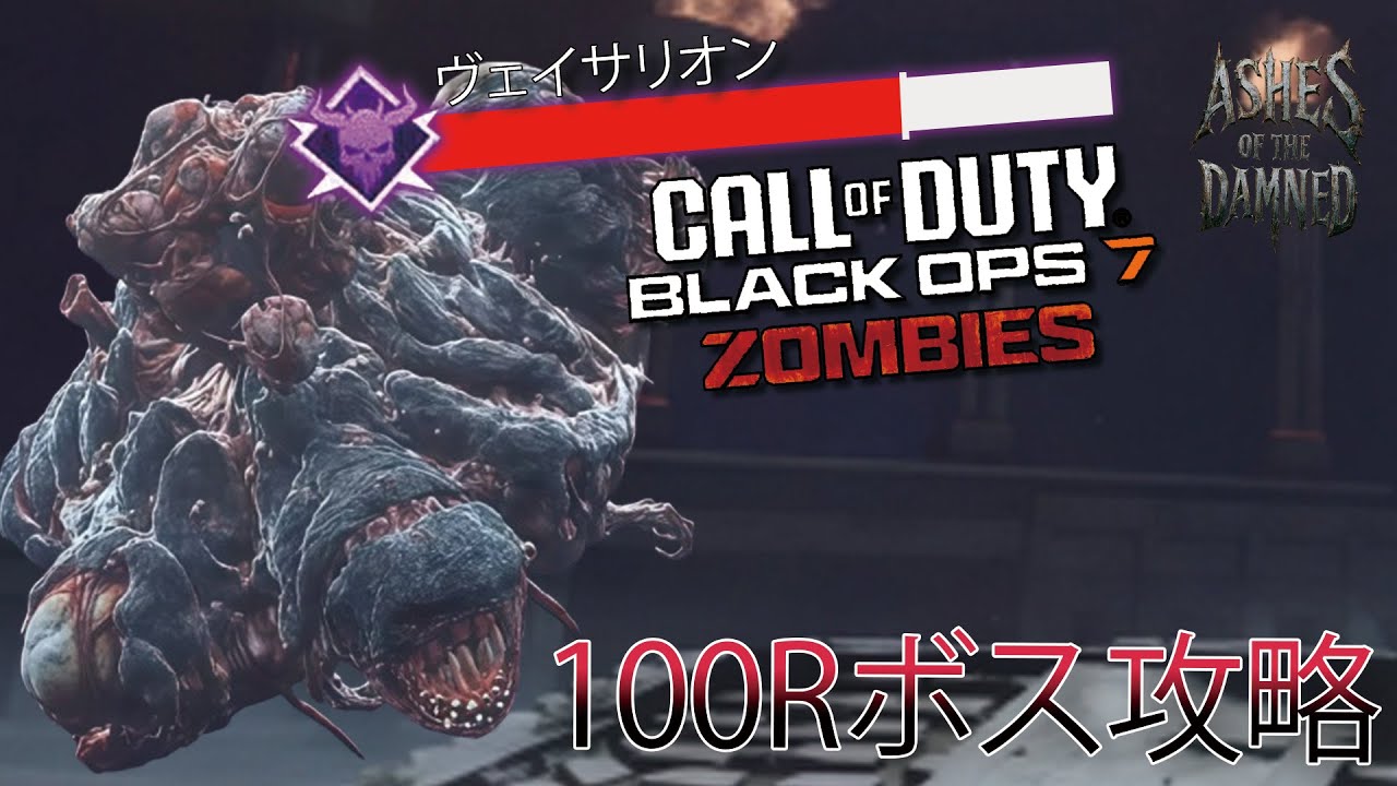 【CoD:BO7ゾンビ】【Call of Duty®: Black Ops 7】アッシュオブザダムド100Rボス攻略！無限弾薬グリッチ！