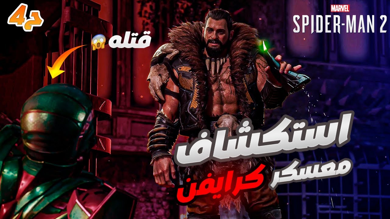 اكتشاف معسكر كرايفن😨 | الحلقه الرابعه  | تختيم Marvel's Spider-Man 2 بالعربية 🎮