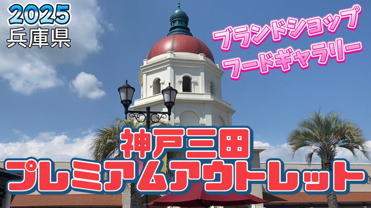 【行った気分】神戸三田プレミアムアウトレット
