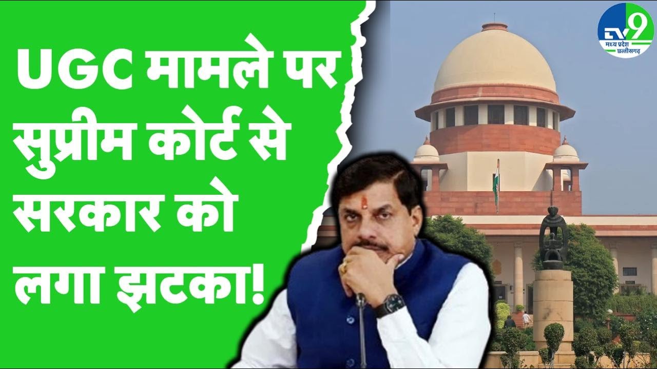 UGC Rules पर Supreme Court ने लगाई रोक, कहा- इसकी भाषा में स्पष्टता नहीं | MP breaking Live
