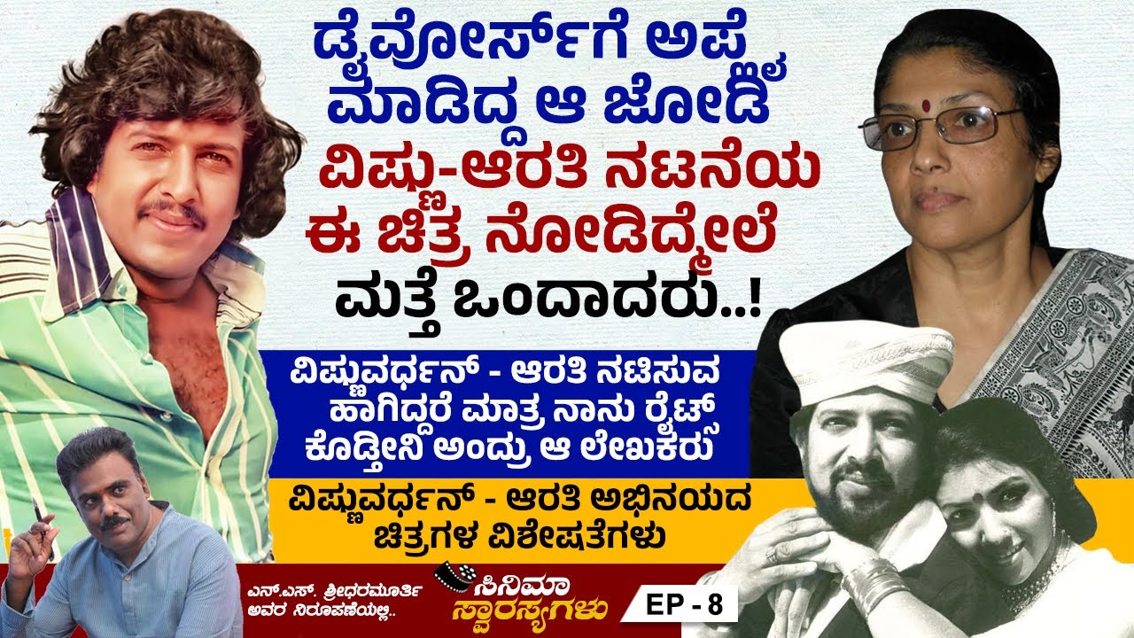ವಿಷ್ಣುವರ್ಧನ್ - ಆರತಿ ಅಭಿನಯದ ಚಿತ್ರಗಳ ವಿಶೇಷತೆಗಳು | Arathi | Vishnuvardhan | Ep 8