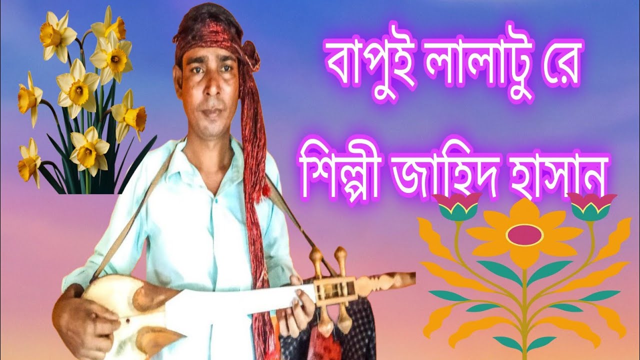 বাপুই লালাটু রে।ভাওয়াইয়া গান।Singer jahid Hasan/কথা সুর-কছিম উদ্দিন/