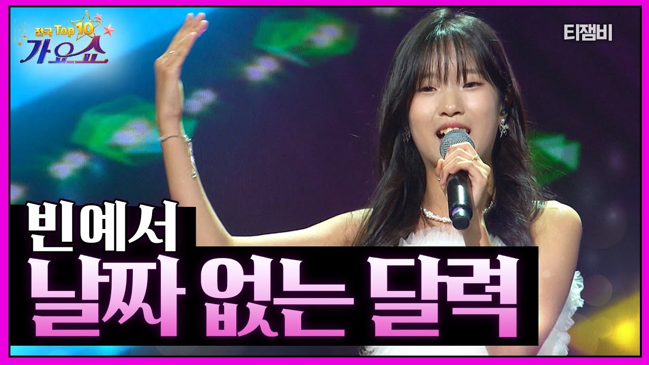 빈예서 - 날짜 없는 달력 | 전국 TOP10 가요쇼 260110