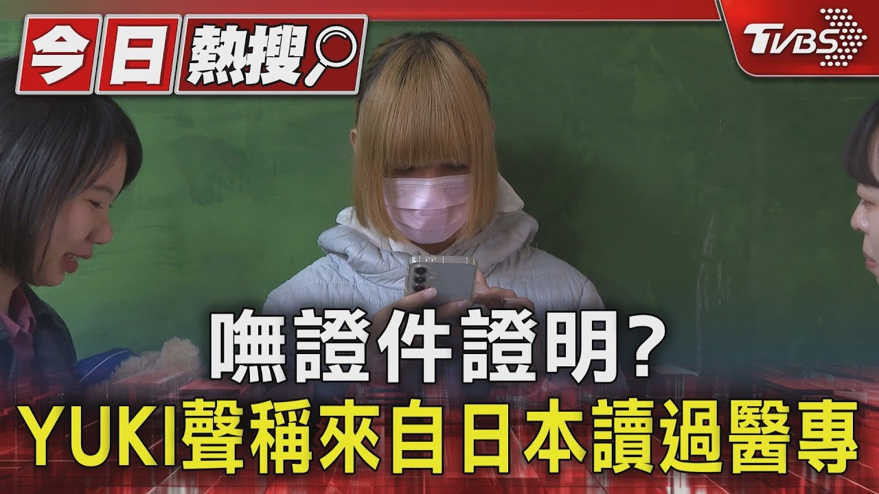 嘸證件證明? YUKI聲稱來自日本讀過醫專｜TVBS新聞 @TVBSNEWS01