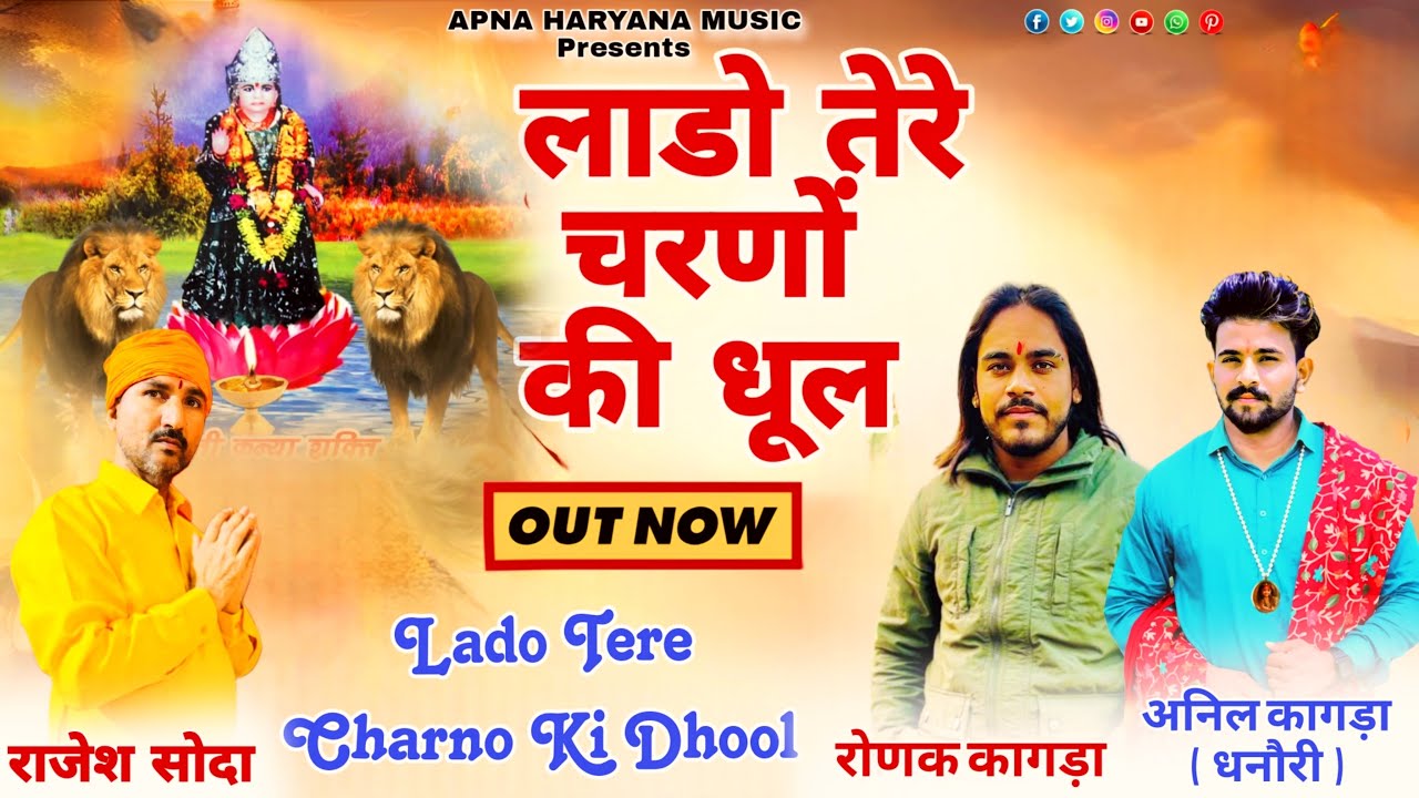 लाडो तेरे चरणों की धूल ! Rajesh Soda ft Ronak Kagra ! Anil Kagra Dhanouri ! New Haryanvi Bhajan 2025