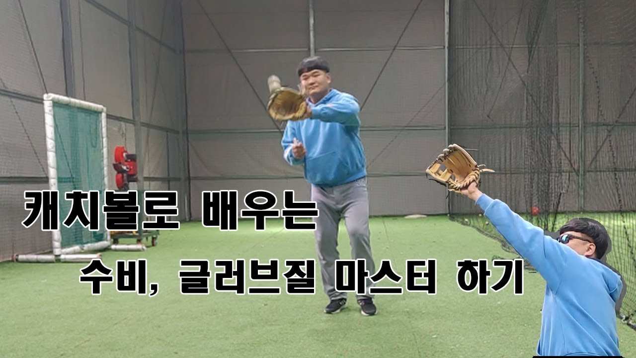 한번만 따라하면 수비 마스터?? [캐치볼 기초  글러브질 알아보기]
