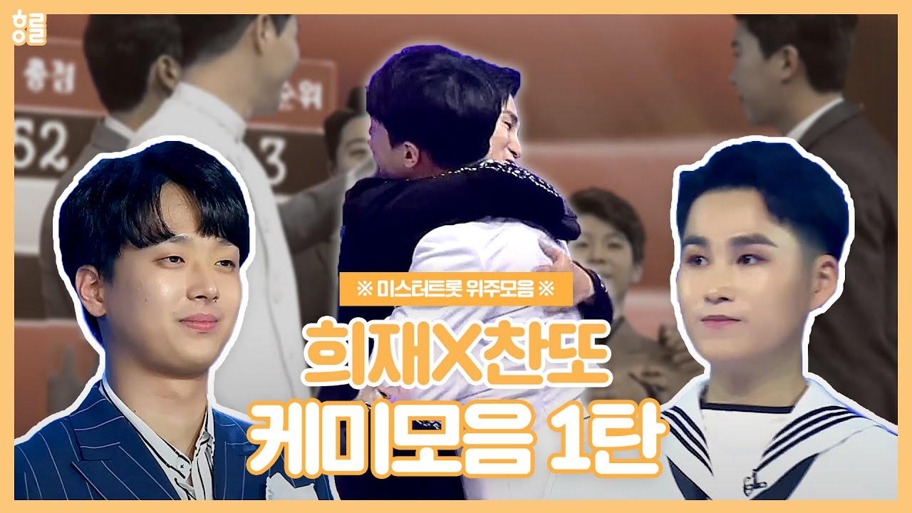 [김희재,이찬원] 희재X찬또, 희또케미 모음 제 1탄 (부제 : 김희재의 대인관계를 알아보자2)