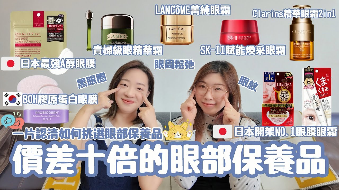 價差十倍💰眼部保養品🧏🏻‍♀️真實分享⭕️針對肌齡❌對抗黑眼圈、眼周鬆弛🥺眼紋👀眼周問題這樣選✅要入手的必看🔥