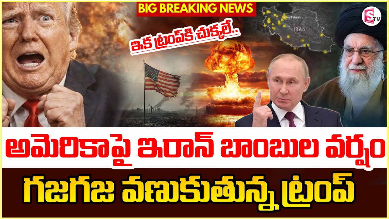 అమెరికాపై బాంబుల వర్షం | America Vs Iran War Live Update Telugu | Latest News Updates |SumanTV Vijay