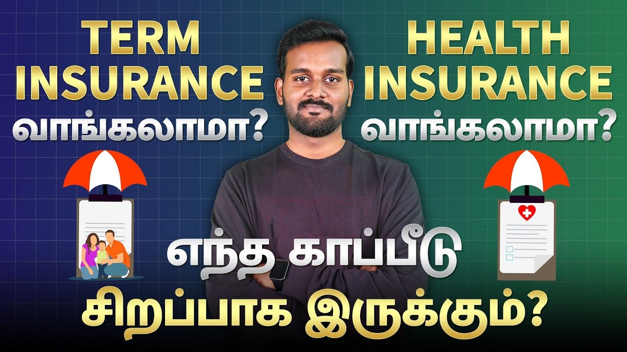 Term Insurance vs Health Insurance in Tamil | What is Term Insurance and Health Insurance