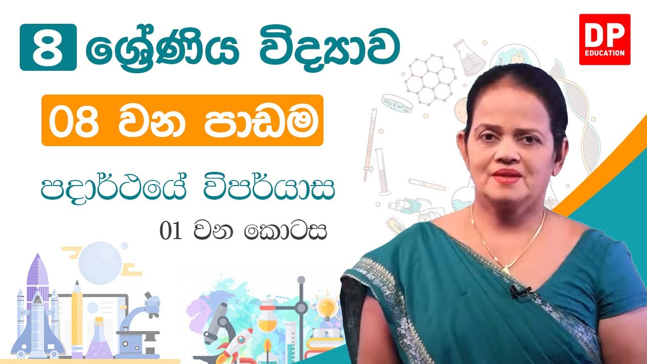 08 වන පාඩම (පදාර්ථයේ විපර්යාස  -  01 කොටස) | 8 වන ශ්‍රේණිය විද්‍යාව