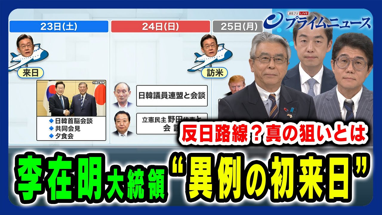 【韓国・李在明大統領が就任後初来日】反日路線と言われながらも異例スケジュールで来日 その思惑とは 杉山晋輔×西野純也×成好哲 2025/8/25放送＜前編＞