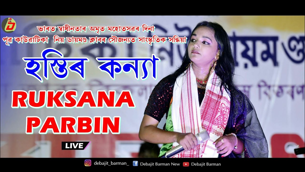 Hostir Koinya || RUKSANA PARBIN || Goalpariya Lokogeet || Live Perform