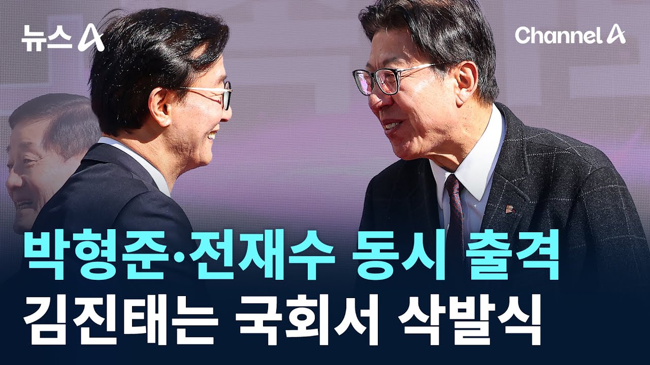 박형준&middot;전재수 동시 출격&hellip;김진태는 국회서 삭발식 / 채널A / 뉴스A