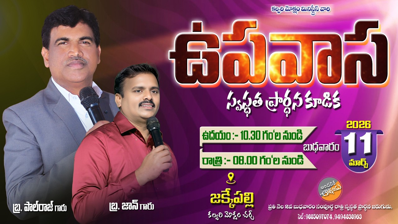 🛑ఉపవాస స్వస్థత ప్రార్ధనకూడిక\\జక్కేపల్లి(11/03/2026)|Bro.John|#calvarymoksham_official #live