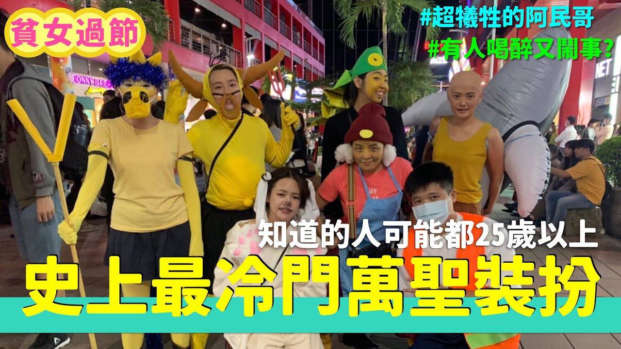 史上最冷門萬聖節裝扮！九年級已經不知道魔法阿嬤了？？