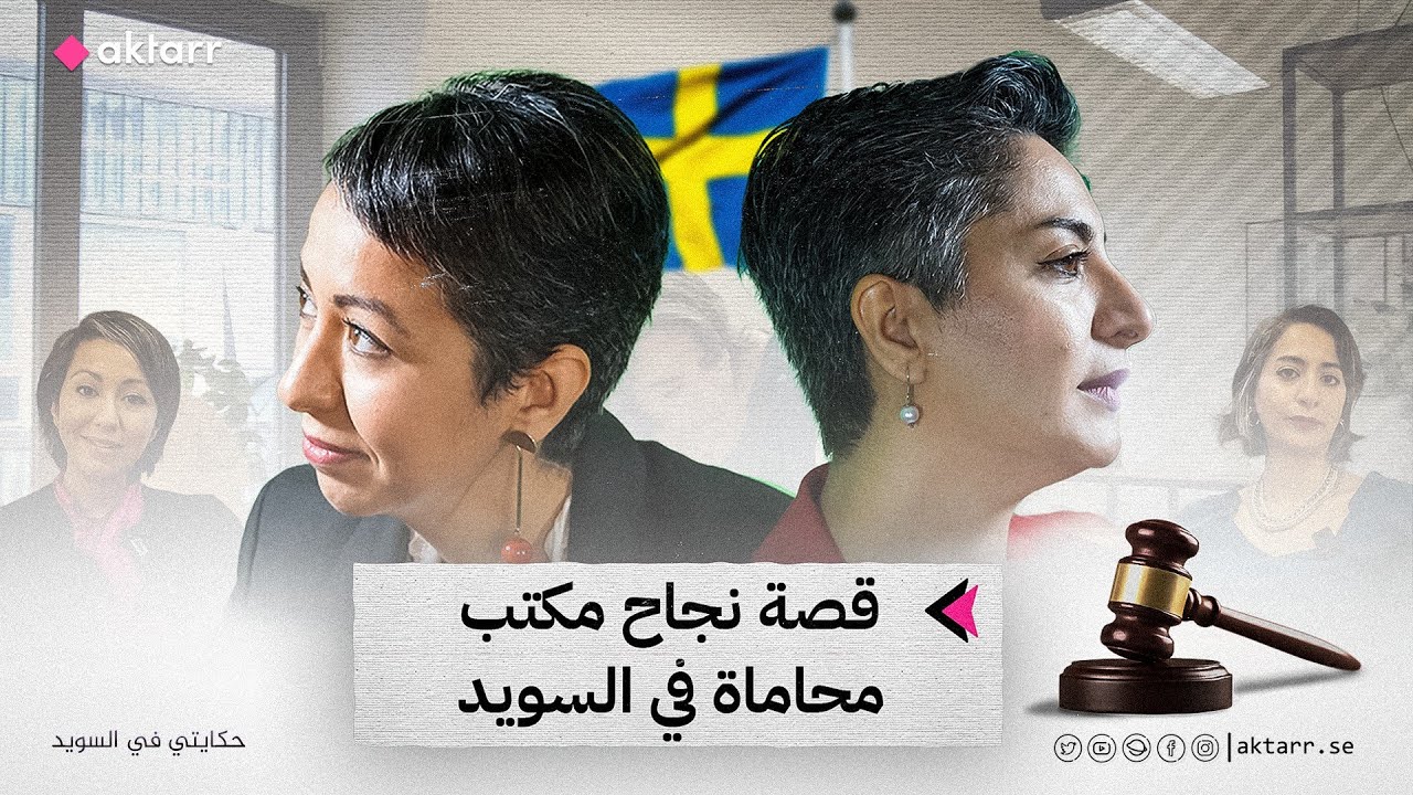 قصة نجاح مكتب محاماة في السويد