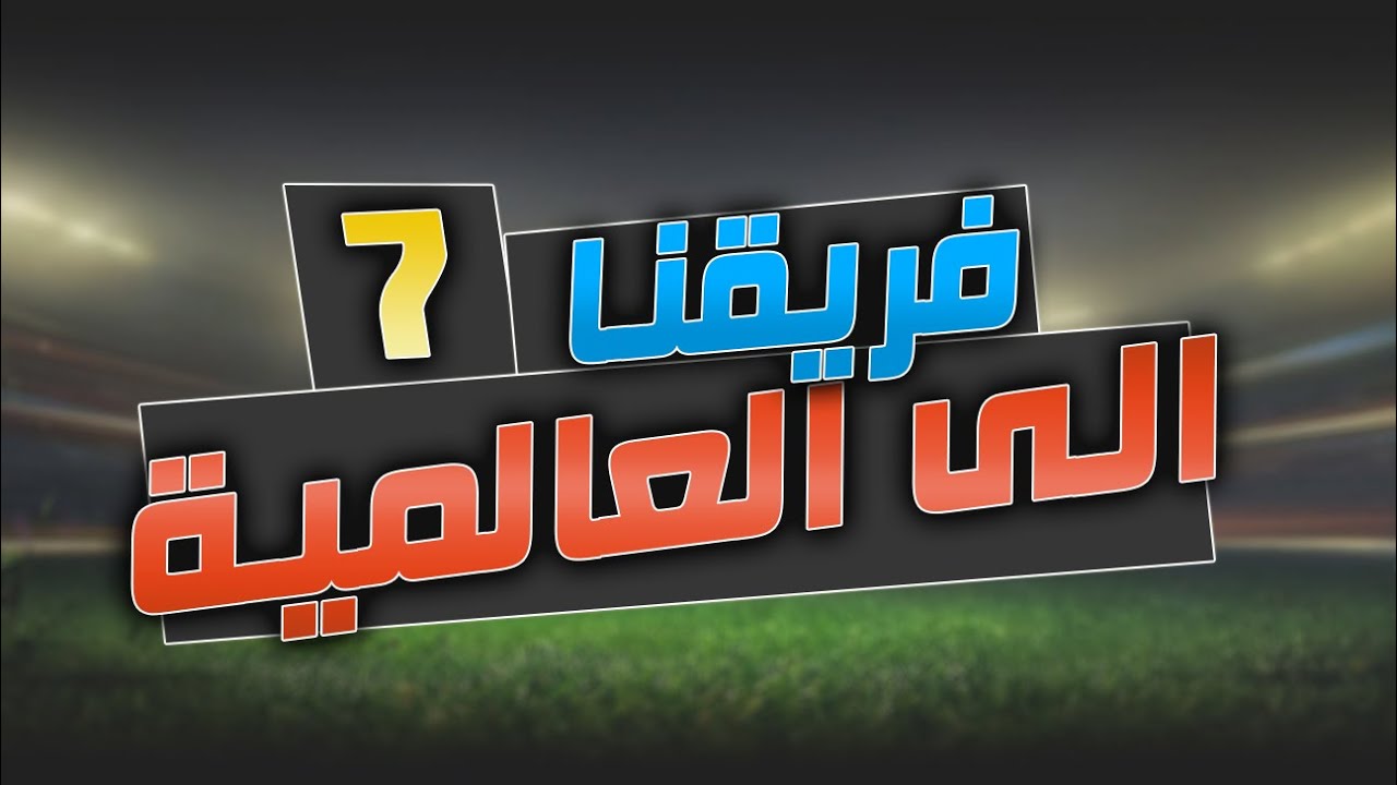 فريقنا الى العالمية جلد الاقوياء #7 فيفا15 | FIFA15