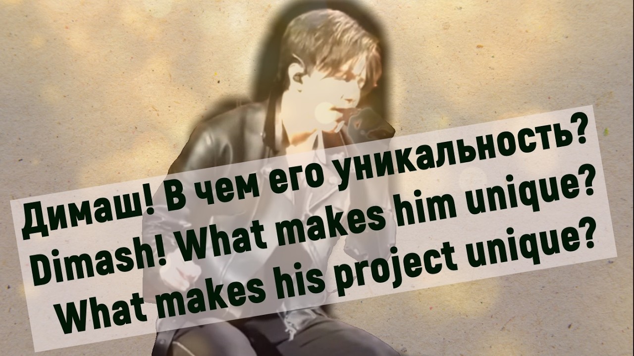 Димаш! В чем его уникальность? Уникальность его проекта? Dimash! What makes him unique?