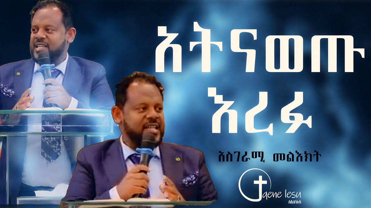 ስብከት አትናወጡ እረፉ