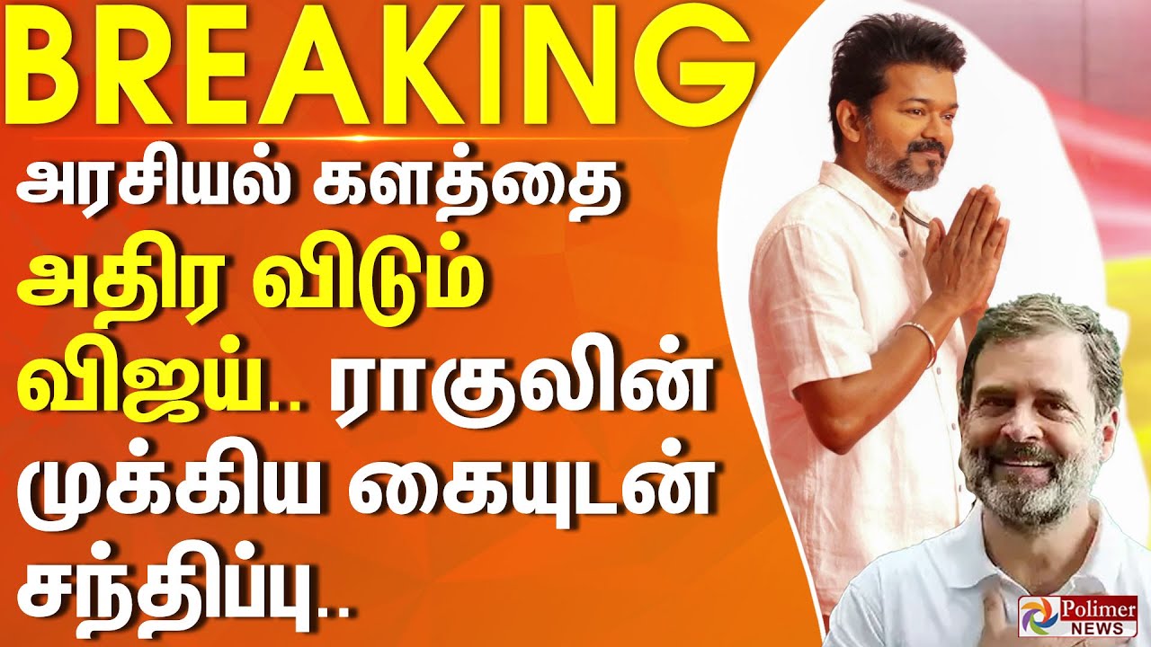விஜய் - ராகுல் காந்தியின் முக்கிய கை சந்திப்பு.. | TVK Vijay | Congress | Rahul Gandhi