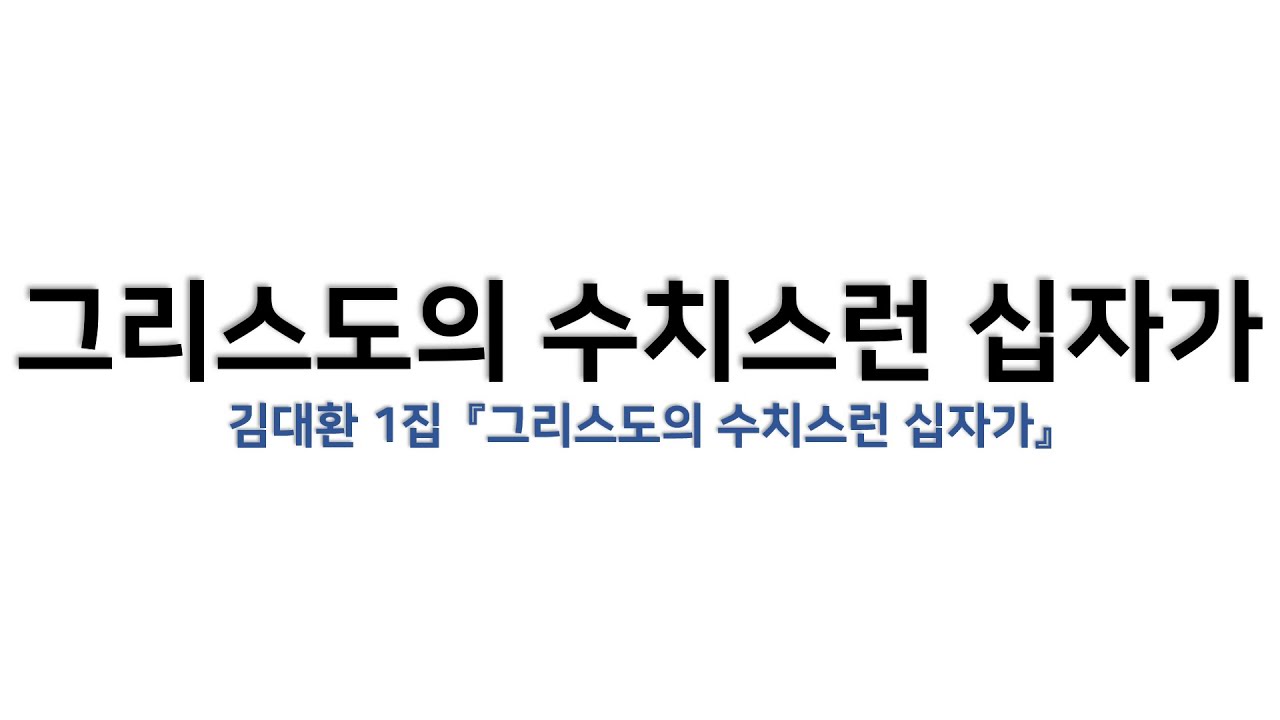 [예배용 / 악보] 그리스도의 수치스런 십자가 (김대환 1집 『그리스도의 수치스런 십자가』)