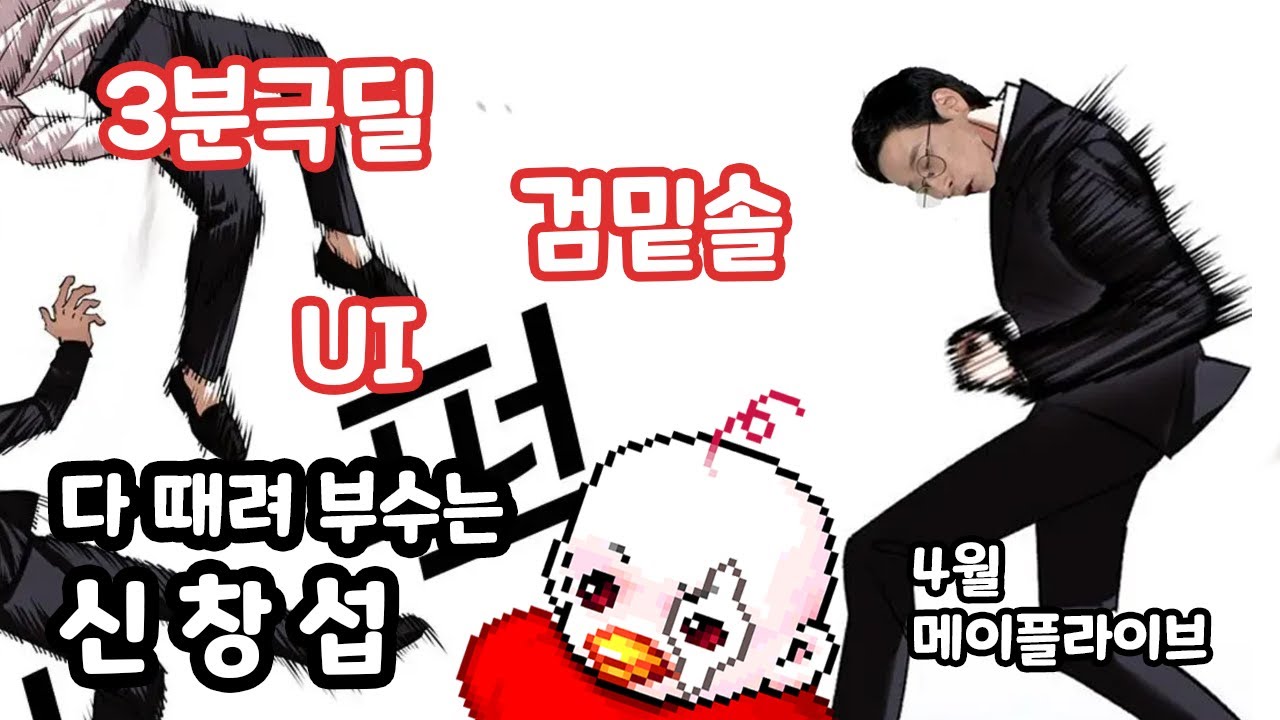 전직업 2분화, 메소인플레, UI 다 때려부수는 신창섭 [4월 메이플 라이브]
