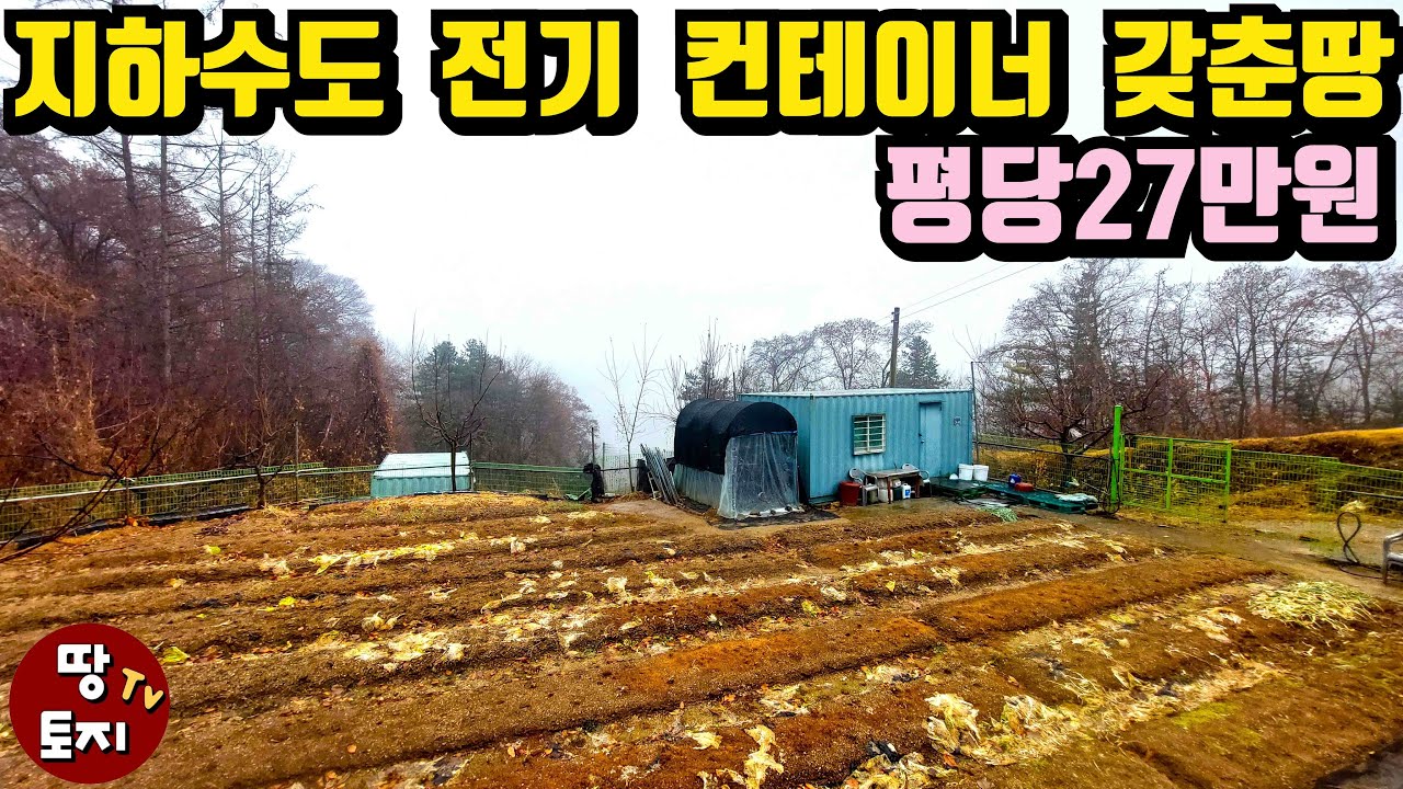 너무 급해서 공시지가보다 싸게 팝니다 양평 평당27만원 급매 토지 지하수도시설 전기 컨테이너 갖춘 싼 저렴한 소액 땅 농지원부 농업경영체 농업직불금 귀농 귀촌 땅 #양평급매땅
