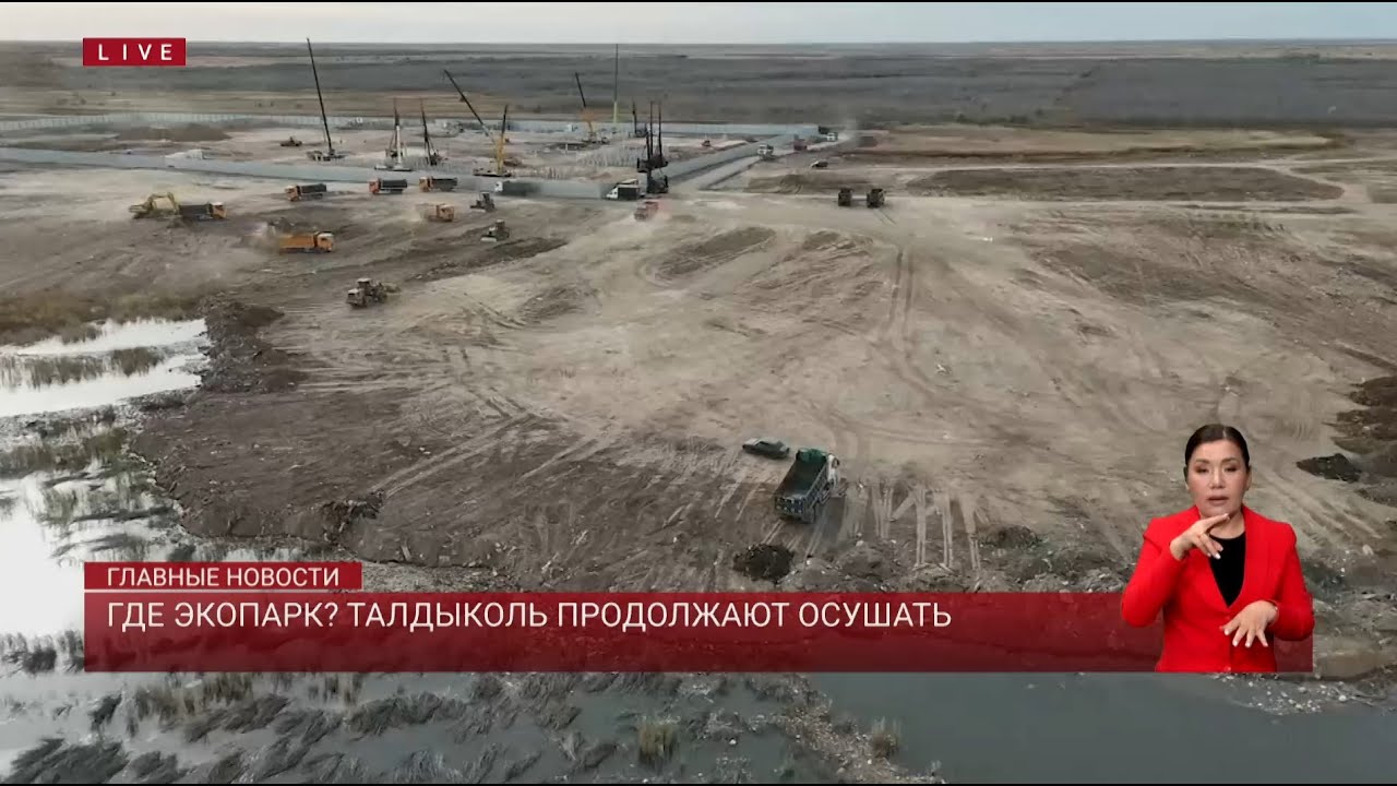 Где экопарк? Талдыколь продолжают осушать
