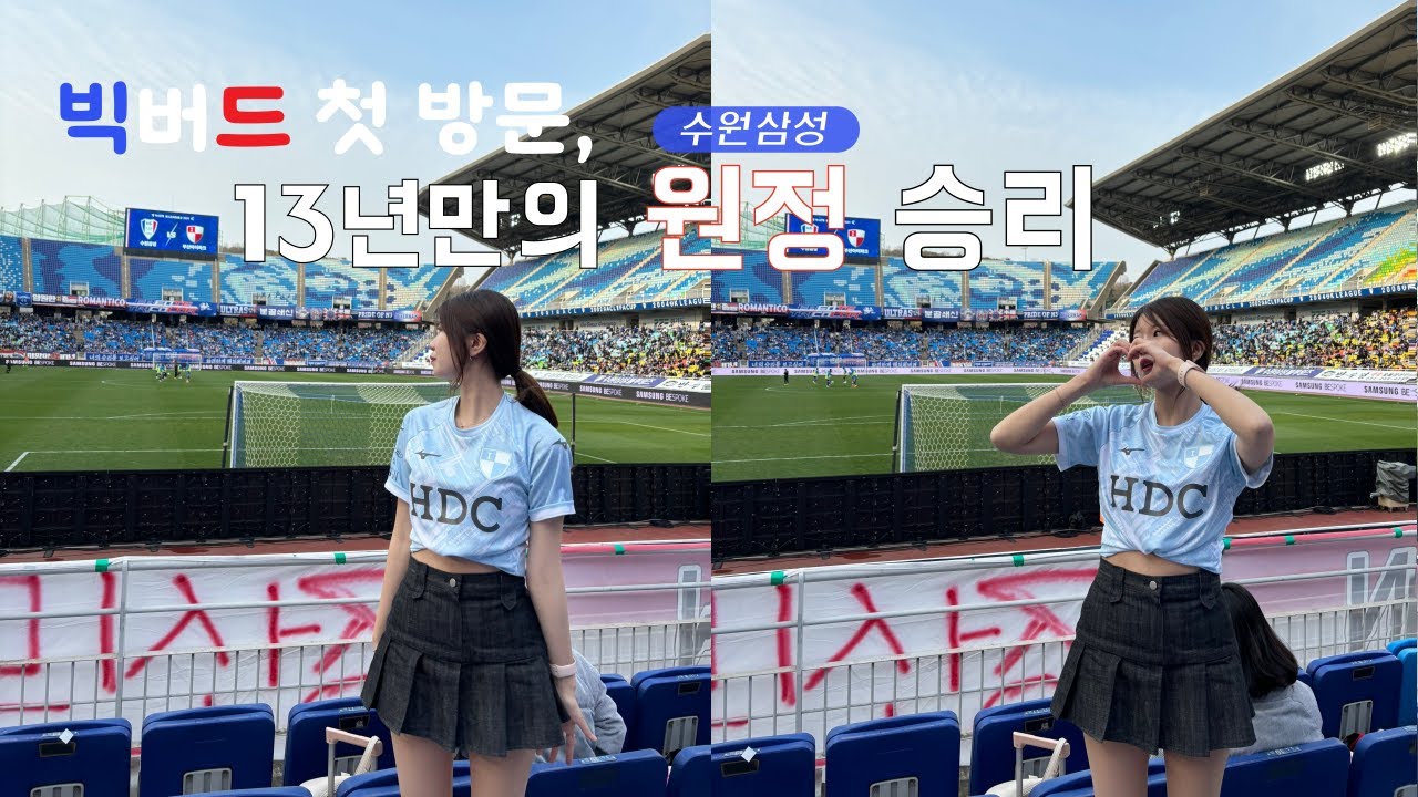 🛡️#부산아이파크 #vlog | K리그2 에서 붙은 수원 vs 부산 | 값진 승리, 원정에 강한 우리 ?! | 빅버드 첫방문