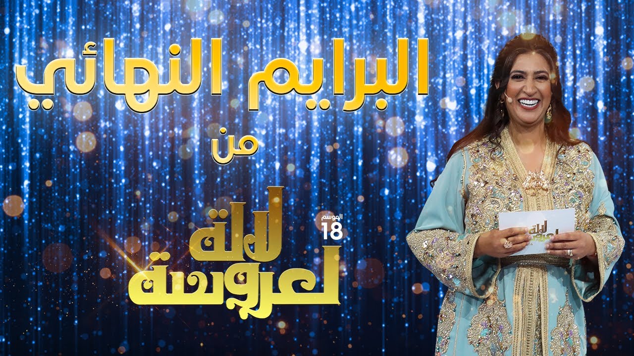 Lalla Laarossa Prime 7  لالة لعروسة - البرايم  النهائي