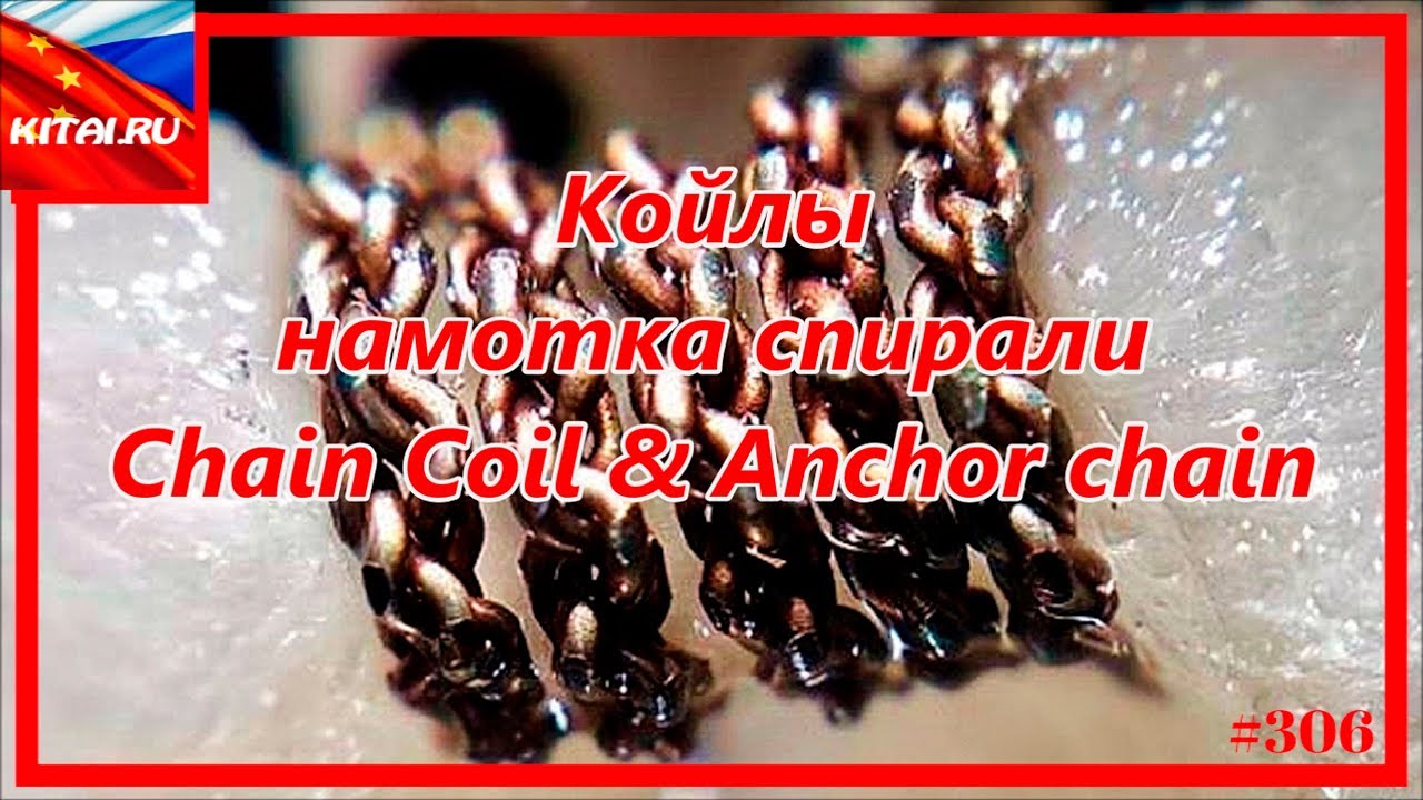 Койлы или намотка спирали Chain Coil & Anchor chain | Мотаем сами койлы для вейпа #306