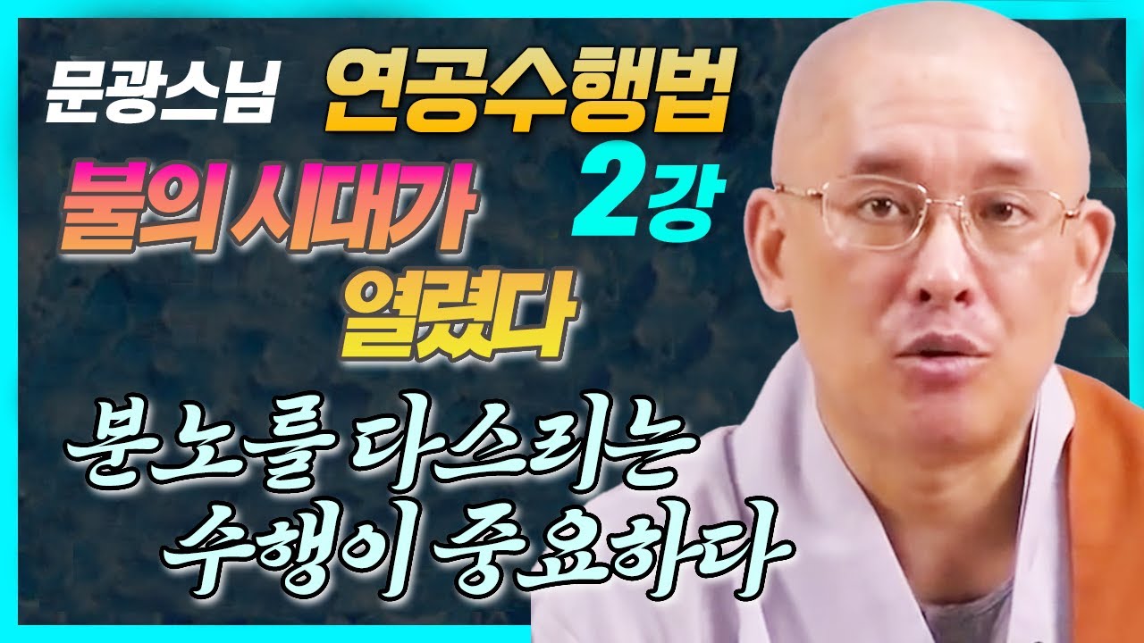 문광스님, 내년부터 불의 시대가 열린다 ; 어떤 수행을 해야 하는가  [연공수행법 2강]