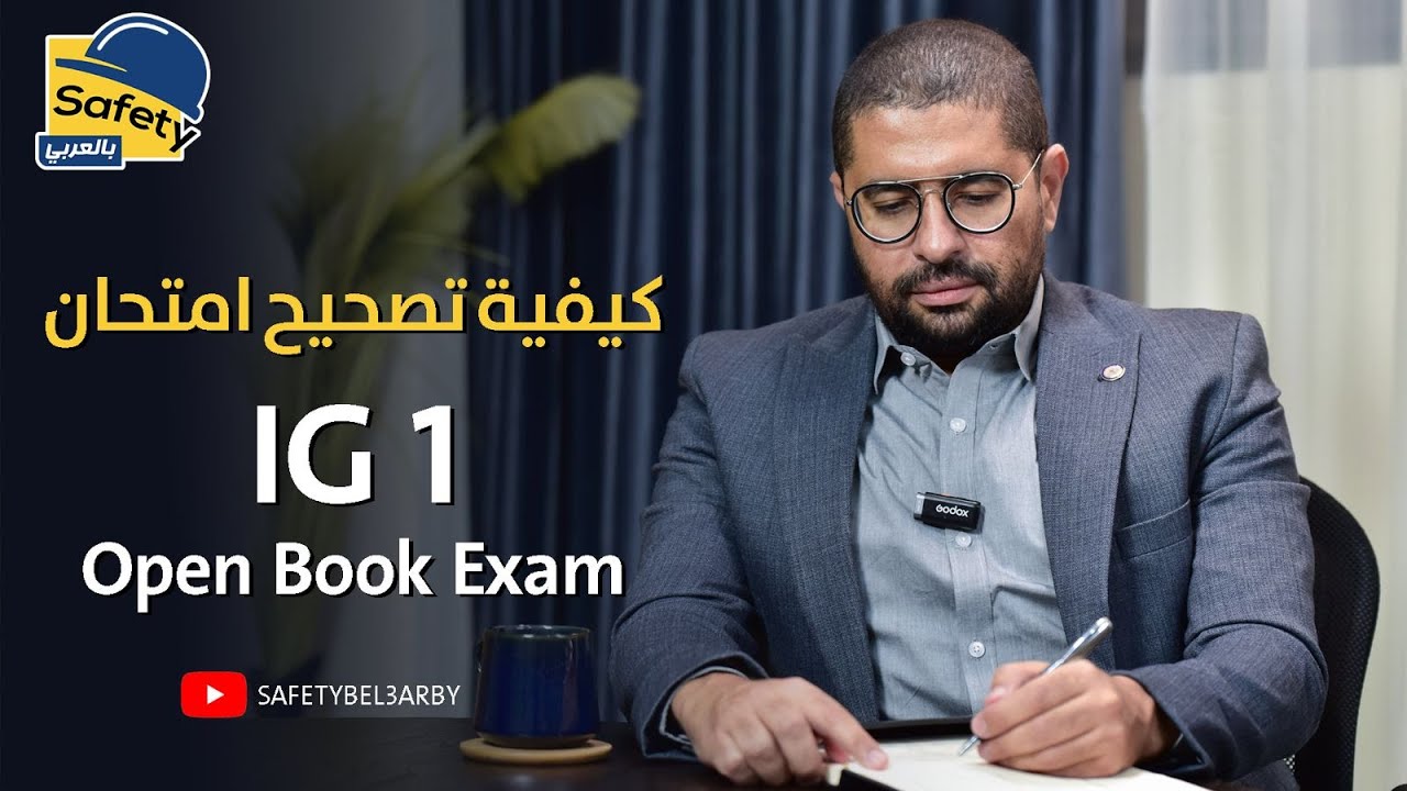 كيفية تصحيح امتحان الكتاب المفتوح شهادة النيبوش - NEBOSH IG1 OBE