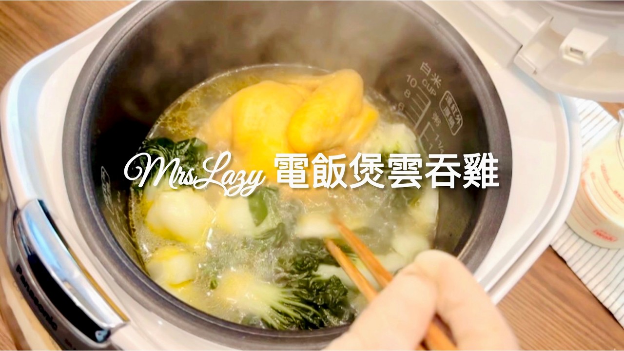 媽呀，又成功了‼️ MrsLazy 電飯煲雲吞雞 ‼️ 簡單材料，3個步驟完成 😋😋😋  Mrslazy's Easy Rice Cooker Wonton Chicken Only 3 Steps