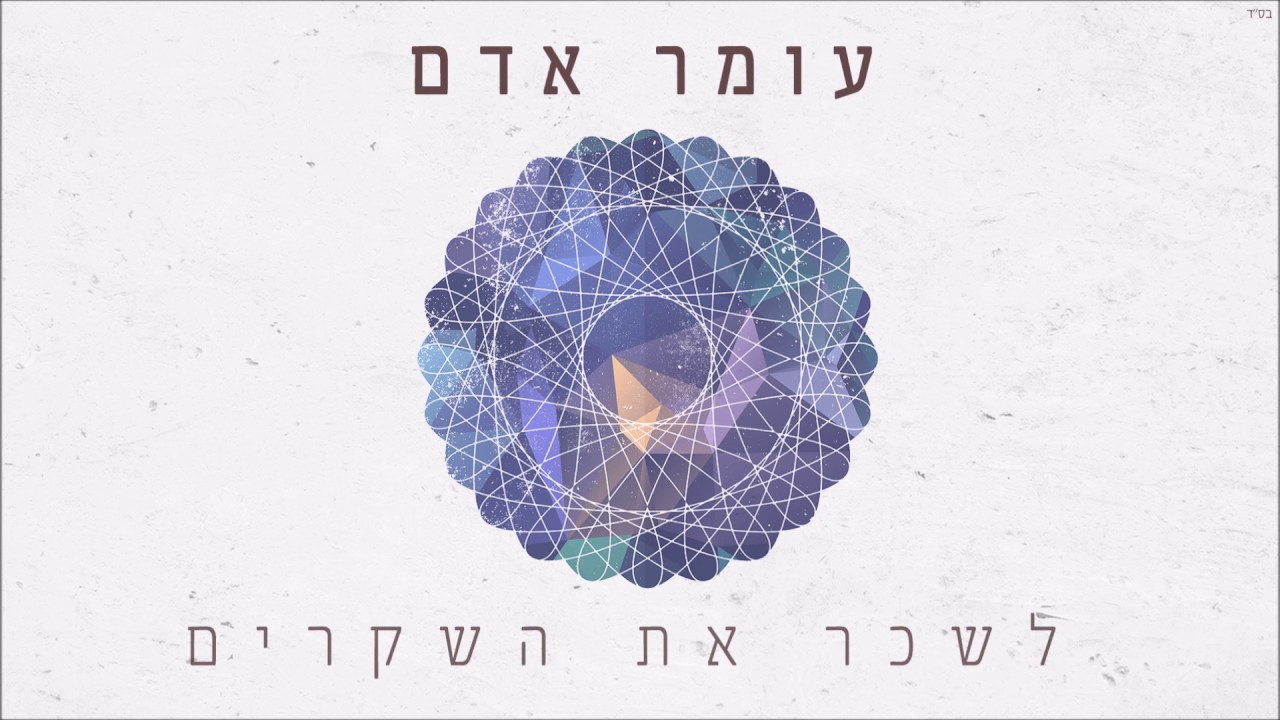 עומר אדם - לשכר את השקרים