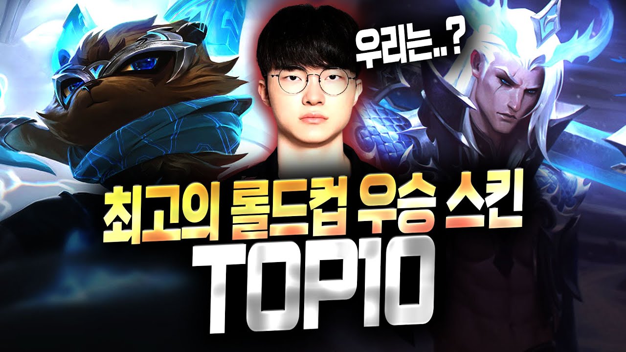 【롤】  역대 최고의 롤드컵 우승 스킨 TOP 10 (T1은 5번 우승했는데..)