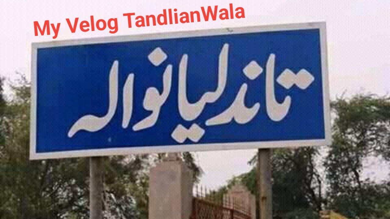 Tandlianwala is a town in Punjab, Pakistan and the headquarters of Tandlianwala Tehsil