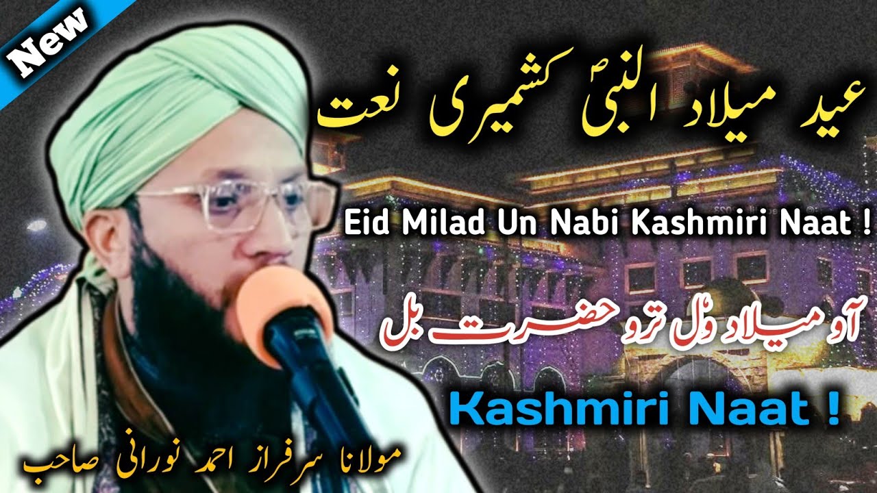 🇸🇦Aav Milad Wal Taroo Hazrat Bal Naat By Sarfaraz Noorani Sb | eid milad un nabi kashmiri naat #naat